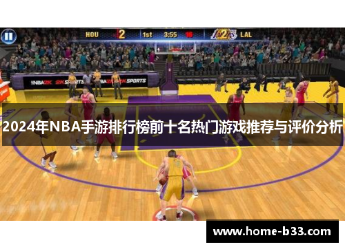 2024年NBA手游排行榜前十名热门游戏推荐与评价分析