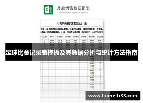 足球比赛记录表模板及其数据分析与统计方法指南