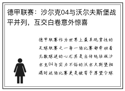 德甲联赛：沙尔克04与沃尔夫斯堡战平并列，互交白卷意外惊喜