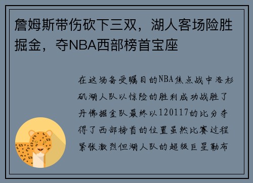 詹姆斯带伤砍下三双，湖人客场险胜掘金，夺NBA西部榜首宝座