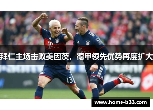 拜仁主场击败美因茨，德甲领先优势再度扩大