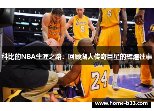 科比的NBA生涯之路：回顾湖人传奇巨星的辉煌往事